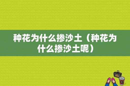 种花为什么掺沙土（种花为什么掺沙土呢）